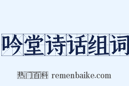 吟堂诗话组词是什么意思的图片